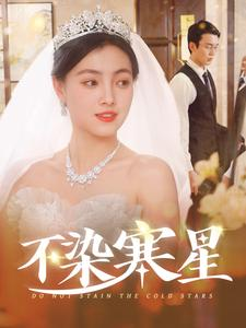 不染寒星（101集）民国短剧推荐