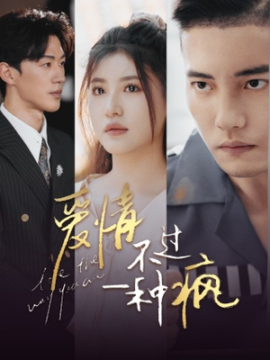 爱情不过一种疯（96集）好看的短剧分享