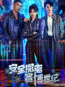 安全撤离赛博世纪(60集) 安全撤离赛博世纪(60集)每天分享短剧
