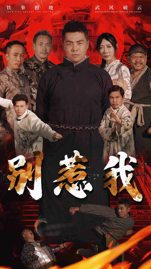 别惹我(58集) 别惹我(58集)精彩短剧来袭