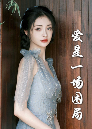 爱是一场困局(30集) 爱是一场困局(30集)抢先看新短剧