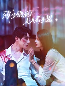 薄少别演了夫人看不见(86集) 薄少别演了夫人看不见(86集)精彩好看短剧