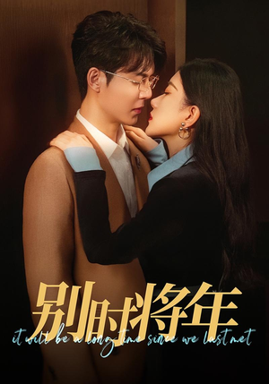 别时将年（70集）好看上头的短剧