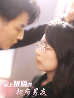 爱上姐姐的初恋男友(24集) 爱上姐姐的初恋男友(24集)短剧太好看了