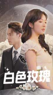 白色玫瑰(80集) 白色玫瑰(80集)追风的女孩短剧