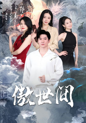 傲世间（80集）女主谁演的