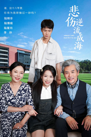 悲伤逆流成海（36集）好看短剧又来了