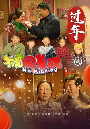 不是闹着玩之过年（24集）太好看了短剧