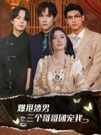 爆甩渣男，三个哥哥团宠我（78集）免费全集短剧