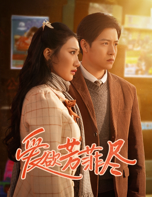 爱欲芳菲尽（33集）短剧精彩绝伦