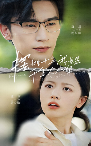 摆摊十年，我竟是千金大小姐（60集）直接追到结尾