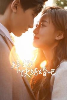 拜托快结婚吧（91集）越看越好看短剧