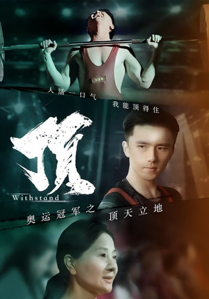 奥运冠军之顶天立地（39集）追短剧关注我