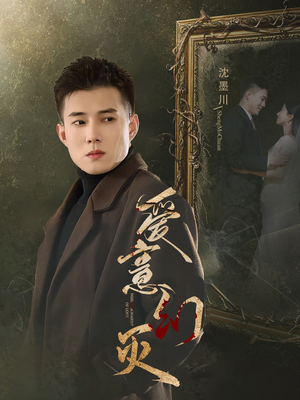 爱意幻灭（35集）我真的爱了