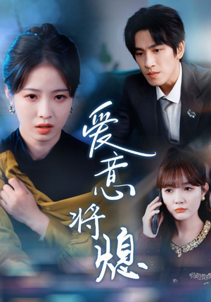 新年之金玉满堂卿不负（64集）在哪看是免费的