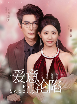 爱意沦陷（61集）第三季