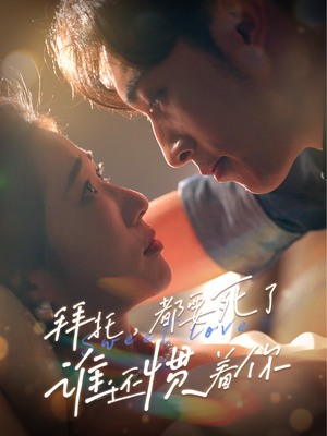 拜托，都要死了，谁还惯着你（60集）网络小短剧