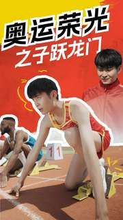 奥运荣光之子跃龙门（90集）演员表