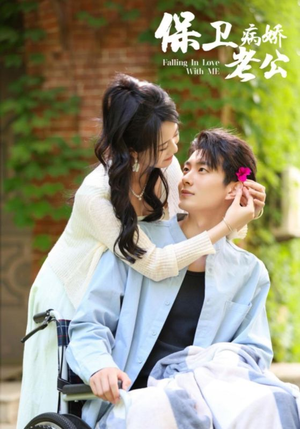 保卫病娇老公(82集) 保卫病娇老公(82集)短剧免费看