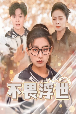 不畏浮世（32集）火热短剧抢先看