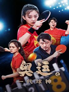 奥运之一代球神（57集）短剧全集大结局