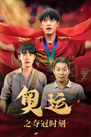 奥运之夺冠时刻（49集）穿越短剧推荐