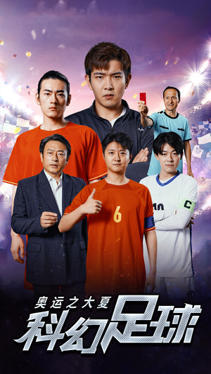 奥运之大夏科幻足球（51集）无需充值尽情看