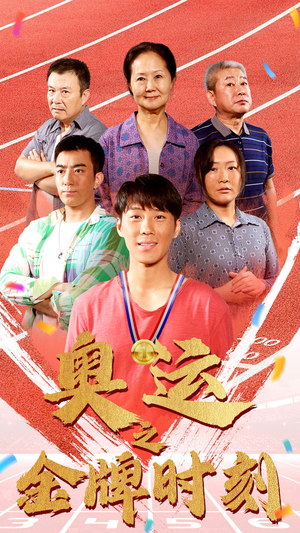 奥运之金牌时刻（60集）短剧精彩不断