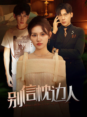 别信枕边人（60集）短剧