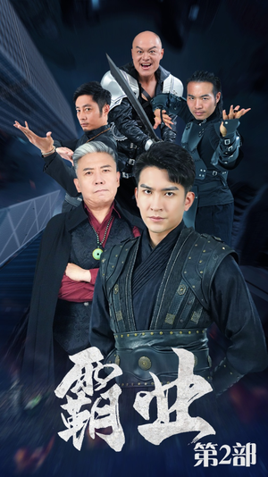 霸业第二部（83集）在哪看免费