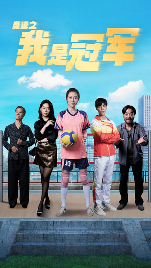 奥运之我是冠军$奥运之我是游泳冠军（51集）短剧全集抢先看