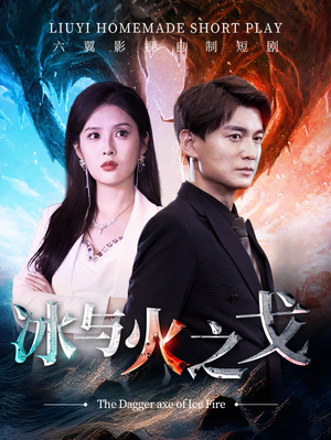 冰与火之戈（85集）古代短剧推荐