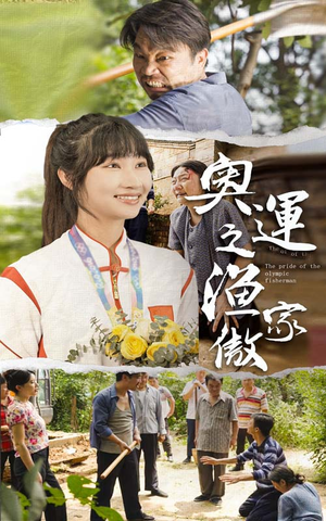 奥运之渔家傲（30集）一口气追完短剧