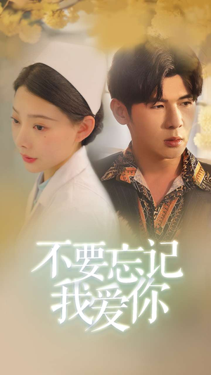 不要忘记我爱你（77集）超甜短剧抢先看