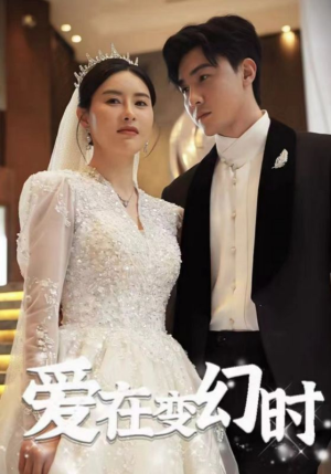 爱在变幻时（85集）百万短剧抢先看