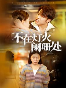 不在灯火阑珊处（55集）精彩短剧分享