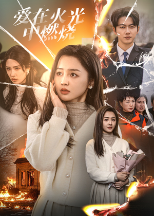 爱在火光中燃烧(38集) 爱在火光中燃烧(38集)小短剧抢先看