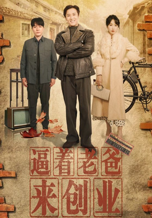 逼着老爸来创业（42集）怎么看全集