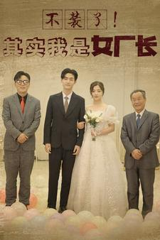 不装了！其实我是女厂长（80集）短剧免费分享