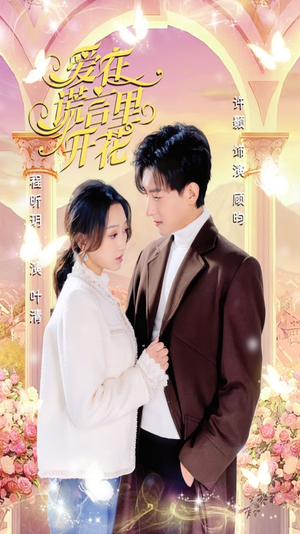 爱在谎言里开花（80集）红果短剧免费看