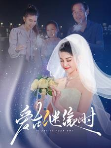 爱在继缘时（52集）最新上映的短剧