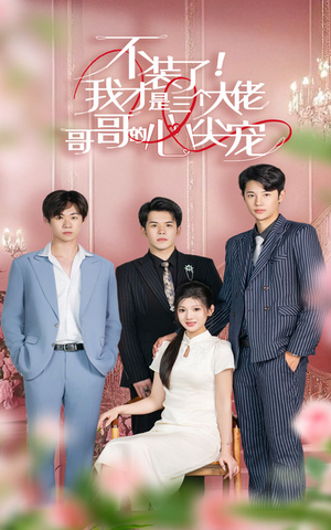 不装了，我才是三个大佬哥哥的心尖宠（80集）高清无码免费看