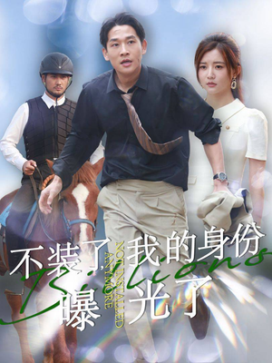 不装了，我的身份曝光了（72集）好看的短剧