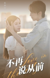 不再说从前（70集）在线看到大结局