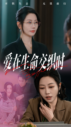 爱在生命交织时（33集）短剧精彩片段