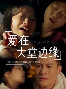 爱在天堂边缘（31集）百度网盘在线看