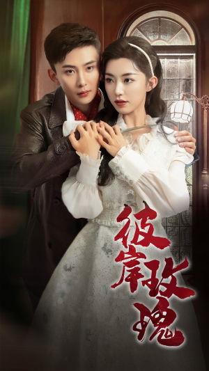 彼岸玫瑰（65集）精彩短剧推荐