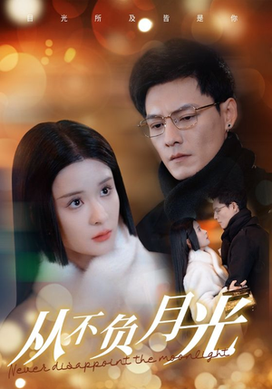从不负月光（84集）热门短剧又来了