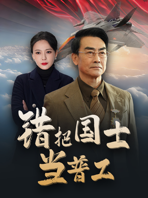 为国铸剑反遭背刺(48集) 为国铸剑反遭背刺(48集)80到100集