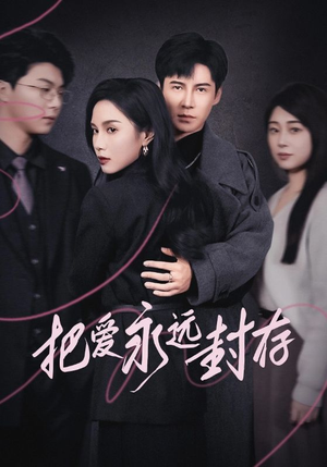 把爱永远封存（44集）百万短剧抢先看